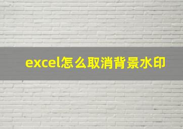 excel怎么取消背景水印