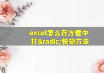 excel怎么在方框中打√快捷方法