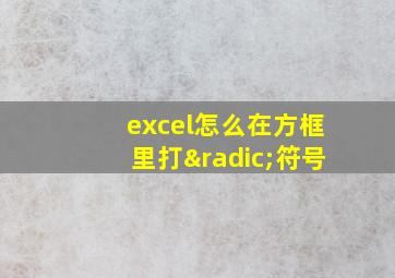 excel怎么在方框里打√符号