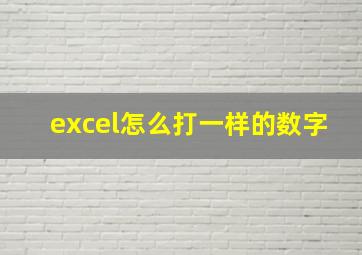 excel怎么打一样的数字