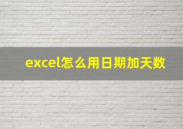 excel怎么用日期加天数