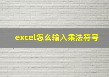 excel怎么输入乘法符号