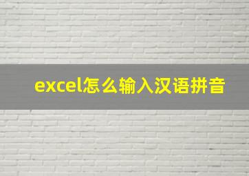 excel怎么输入汉语拼音