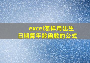 excel怎样用出生日期算年龄函数的公式