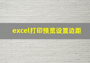 excel打印预览设置边距