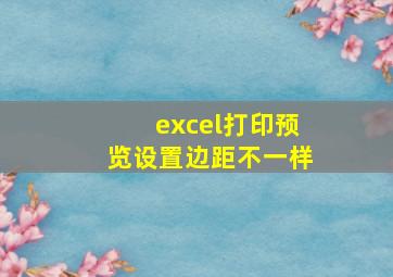 excel打印预览设置边距不一样