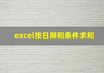 excel按日期和条件求和