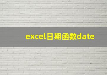 excel日期函数date