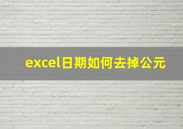 excel日期如何去掉公元