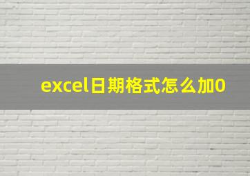 excel日期格式怎么加0