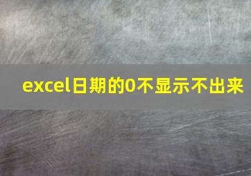 excel日期的0不显示不出来