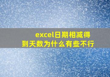 excel日期相减得到天数为什么有些不行