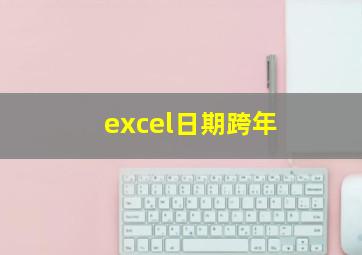 excel日期跨年