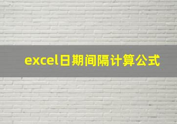 excel日期间隔计算公式