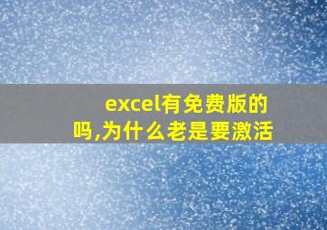 excel有免费版的吗,为什么老是要激活