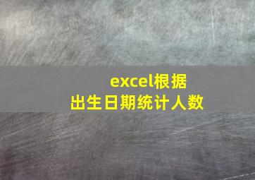 excel根据出生日期统计人数