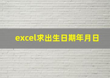 excel求出生日期年月日