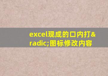 excel现成的口内打√图标修改内容