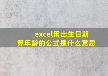 excel用出生日期算年龄的公式是什么意思