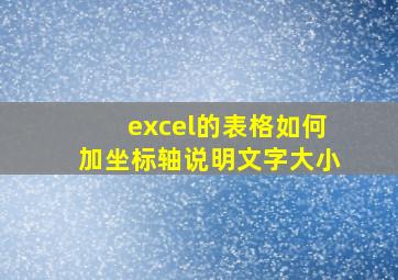 excel的表格如何加坐标轴说明文字大小