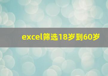 excel筛选18岁到60岁