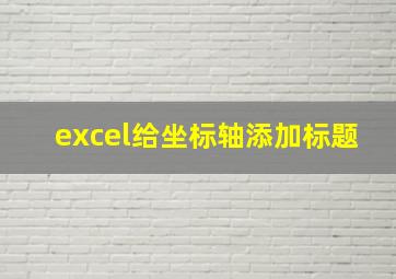 excel给坐标轴添加标题