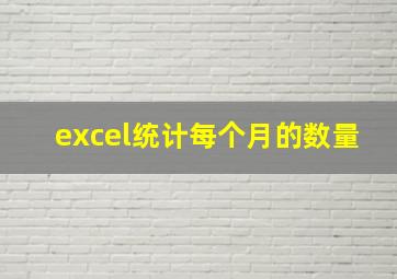 excel统计每个月的数量