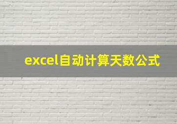 excel自动计算天数公式