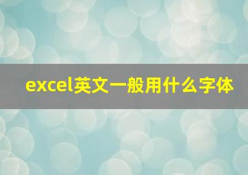 excel英文一般用什么字体