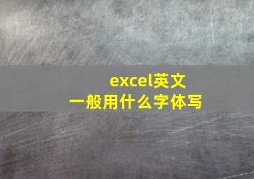 excel英文一般用什么字体写