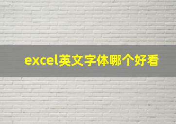 excel英文字体哪个好看