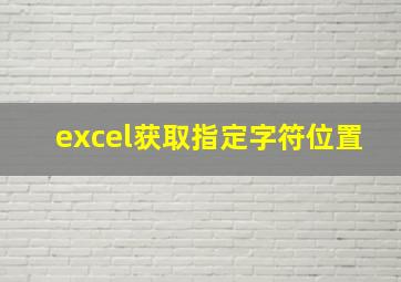 excel获取指定字符位置