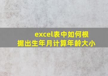 excel表中如何根据出生年月计算年龄大小