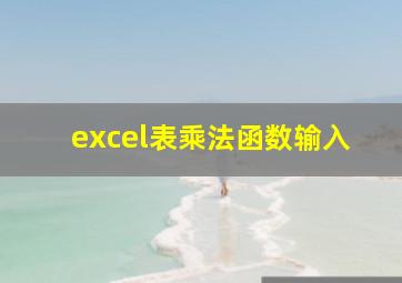 excel表乘法函数输入