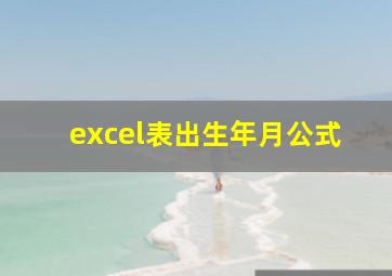 excel表出生年月公式