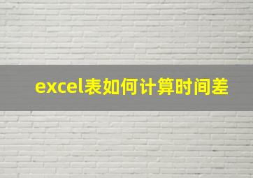 excel表如何计算时间差