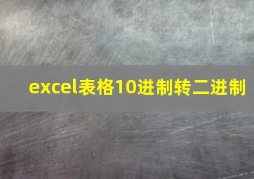 excel表格10进制转二进制