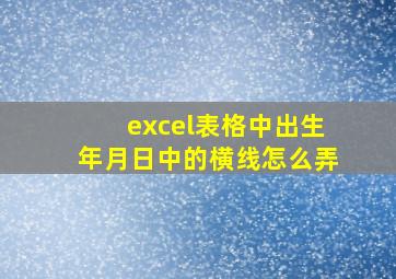 excel表格中出生年月日中的横线怎么弄