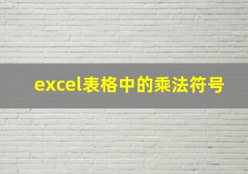 excel表格中的乘法符号