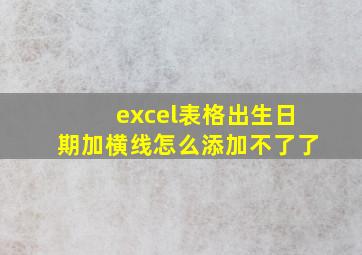 excel表格出生日期加横线怎么添加不了了