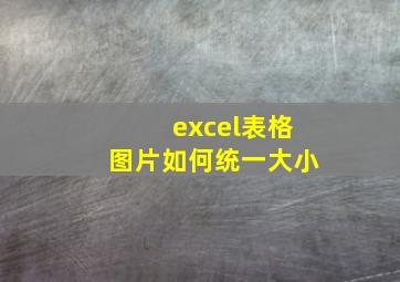 excel表格图片如何统一大小