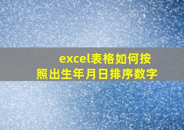 excel表格如何按照出生年月日排序数字