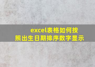 excel表格如何按照出生日期排序数字显示