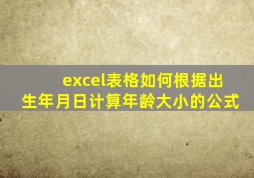 excel表格如何根据出生年月日计算年龄大小的公式