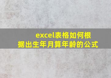 excel表格如何根据出生年月算年龄的公式