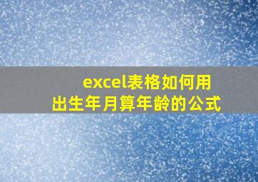 excel表格如何用出生年月算年龄的公式