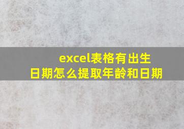 excel表格有出生日期怎么提取年龄和日期