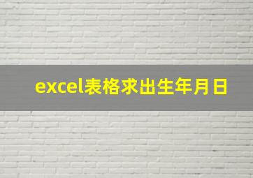 excel表格求出生年月日