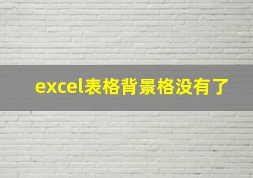 excel表格背景格没有了