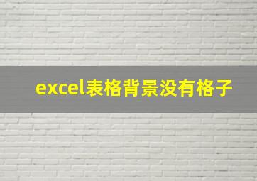 excel表格背景没有格子